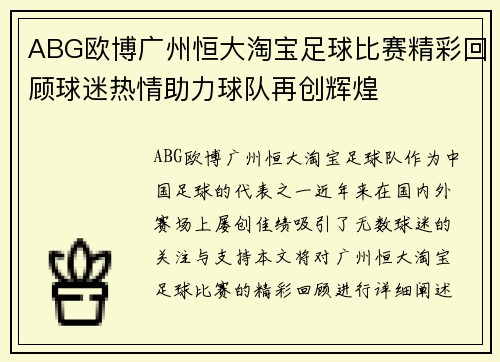 ABG欧博广州恒大淘宝足球比赛精彩回顾球迷热情助力球队再创辉煌