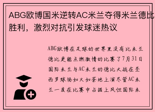 ABG欧博国米逆转AC米兰夺得米兰德比胜利，激烈对抗引发球迷热议