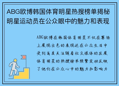 ABG欧博韩国体育明星热搜榜单揭秘 明星运动员在公众眼中的魅力和表现