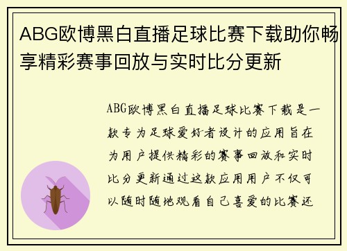 ABG欧博黑白直播足球比赛下载助你畅享精彩赛事回放与实时比分更新