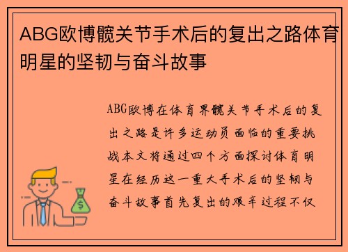 ABG欧博髋关节手术后的复出之路体育明星的坚韧与奋斗故事