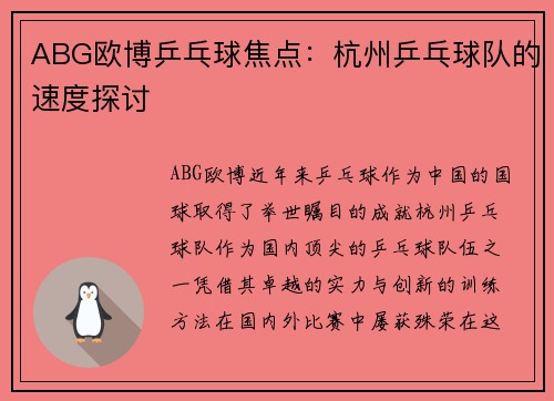 ABG欧博乒乓球焦点：杭州乒乓球队的速度探讨