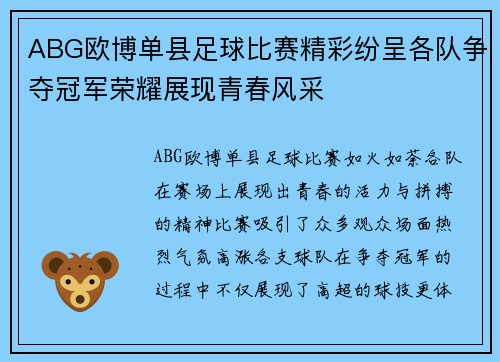 ABG欧博单县足球比赛精彩纷呈各队争夺冠军荣耀展现青春风采