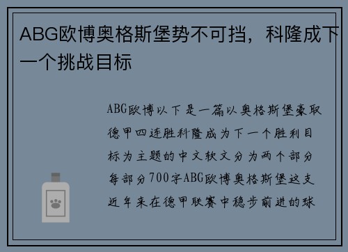 ABG欧博奥格斯堡势不可挡，科隆成下一个挑战目标
