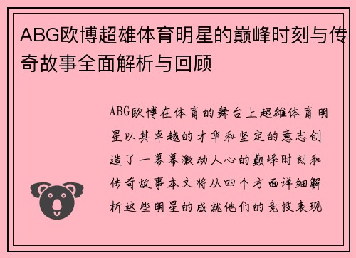 ABG欧博超雄体育明星的巅峰时刻与传奇故事全面解析与回顾