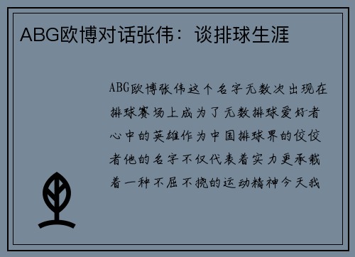 ABG欧博对话张伟：谈排球生涯
