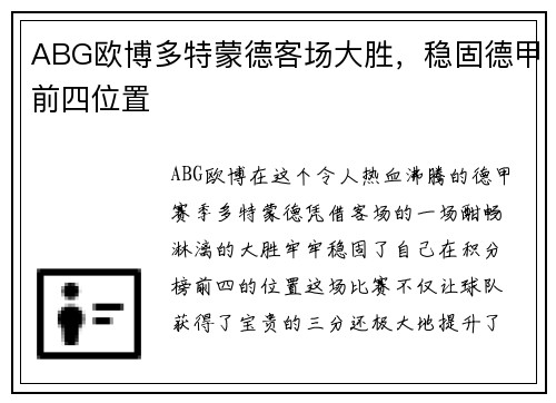 ABG欧博多特蒙德客场大胜，稳固德甲前四位置