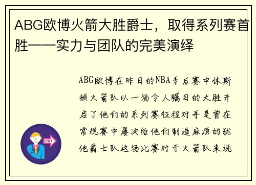 ABG欧博火箭大胜爵士，取得系列赛首胜——实力与团队的完美演绎