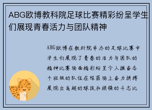ABG欧博教科院足球比赛精彩纷呈学生们展现青春活力与团队精神
