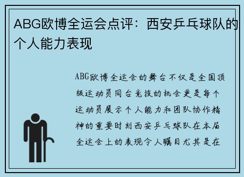 ABG欧博全运会点评：西安乒乓球队的个人能力表现