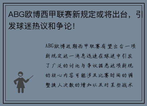 ABG欧博西甲联赛新规定或将出台，引发球迷热议和争论！