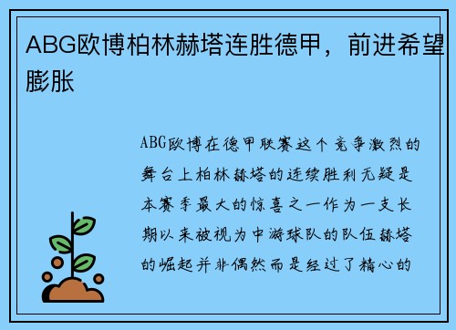 ABG欧博柏林赫塔连胜德甲，前进希望膨胀