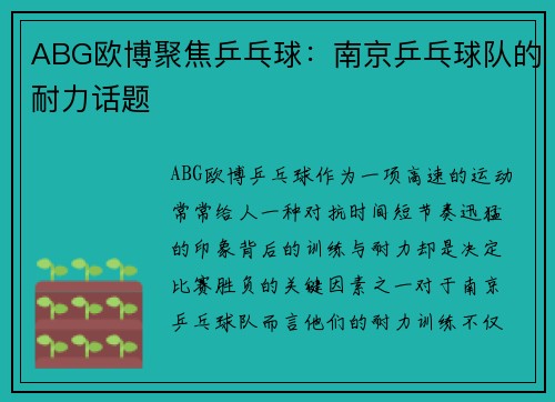 ABG欧博聚焦乒乓球：南京乒乓球队的耐力话题