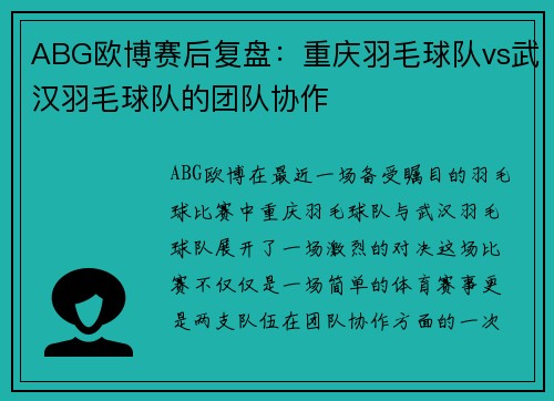ABG欧博赛后复盘：重庆羽毛球队vs武汉羽毛球队的团队协作