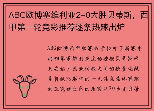 ABG欧博塞维利亚2-0大胜贝蒂斯，西甲第一轮竞彩推荐逐条热辣出炉