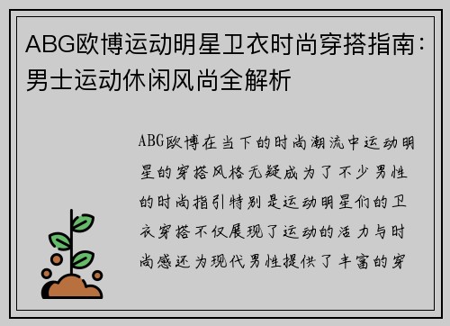 ABG欧博运动明星卫衣时尚穿搭指南：男士运动休闲风尚全解析