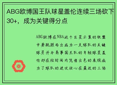 ABG欧博国王队球星盖伦连续三场砍下30+，成为关键得分点