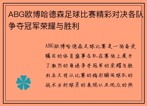 ABG欧博哈德森足球比赛精彩对决各队争夺冠军荣耀与胜利