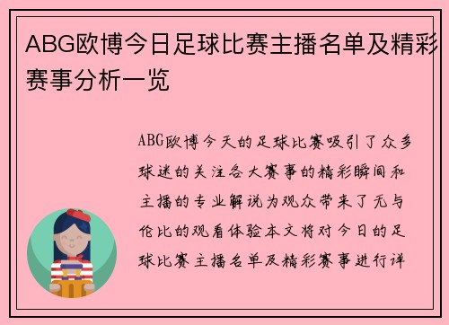 ABG欧博今日足球比赛主播名单及精彩赛事分析一览