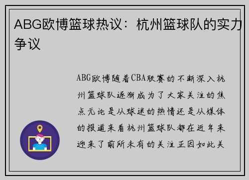 ABG欧博篮球热议：杭州篮球队的实力争议