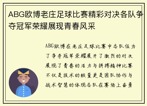 ABG欧博老庄足球比赛精彩对决各队争夺冠军荣耀展现青春风采