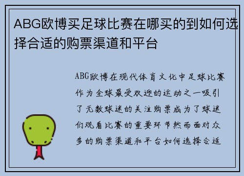 ABG欧博买足球比赛在哪买的到如何选择合适的购票渠道和平台