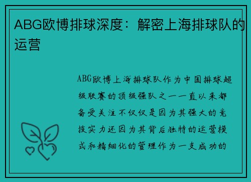 ABG欧博排球深度：解密上海排球队的运营