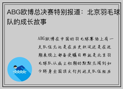 ABG欧博总决赛特别报道：北京羽毛球队的成长故事