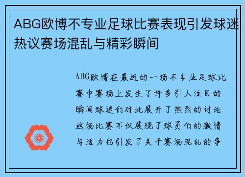 ABG欧博不专业足球比赛表现引发球迷热议赛场混乱与精彩瞬间