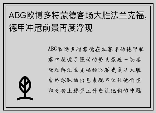 ABG欧博多特蒙德客场大胜法兰克福，德甲冲冠前景再度浮现