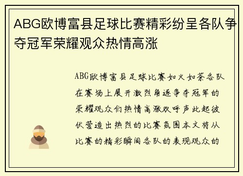 ABG欧博富县足球比赛精彩纷呈各队争夺冠军荣耀观众热情高涨
