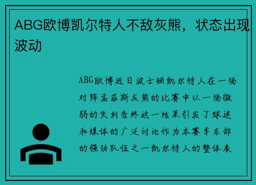 ABG欧博凯尔特人不敌灰熊，状态出现波动