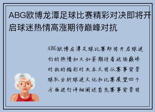 ABG欧博龙潭足球比赛精彩对决即将开启球迷热情高涨期待巅峰对抗