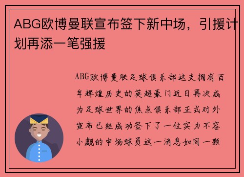 ABG欧博曼联宣布签下新中场，引援计划再添一笔强援