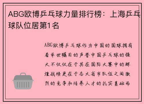 ABG欧博乒乓球力量排行榜：上海乒乓球队位居第1名