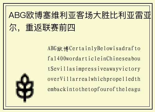 ABG欧博塞维利亚客场大胜比利亚雷亚尔，重返联赛前四