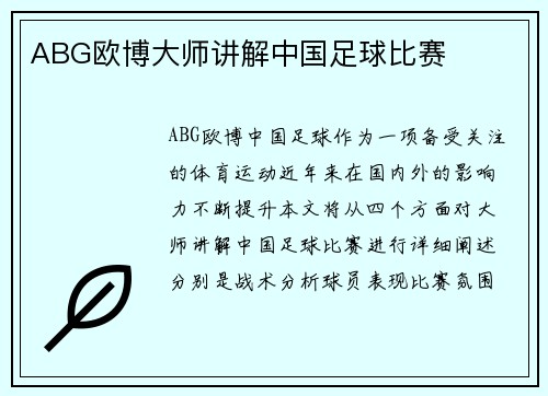 ABG欧博大师讲解中国足球比赛