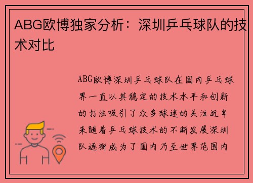 ABG欧博独家分析：深圳乒乓球队的技术对比