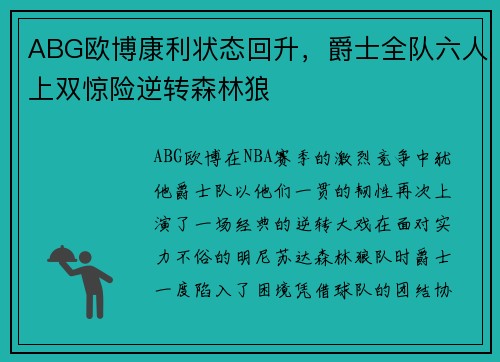 ABG欧博康利状态回升，爵士全队六人上双惊险逆转森林狼