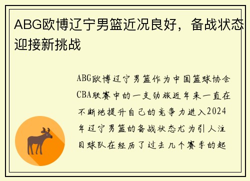 ABG欧博辽宁男篮近况良好，备战状态迎接新挑战