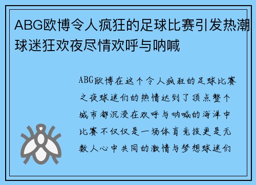 ABG欧博令人疯狂的足球比赛引发热潮球迷狂欢夜尽情欢呼与呐喊