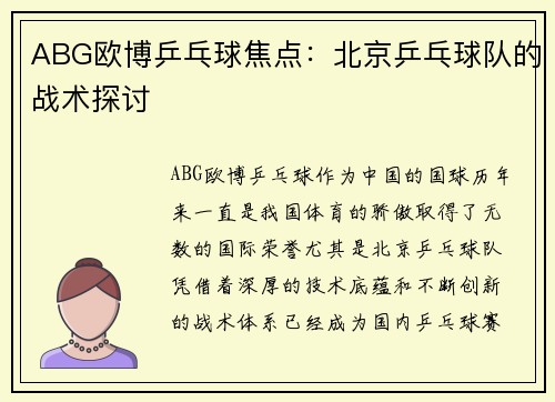 ABG欧博乒乓球焦点：北京乒乓球队的战术探讨