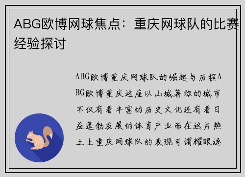 ABG欧博网球焦点：重庆网球队的比赛经验探讨