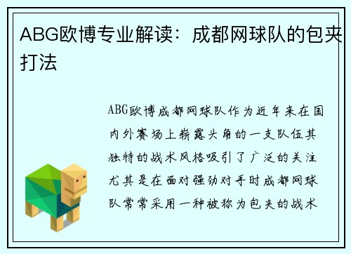 ABG欧博专业解读：成都网球队的包夹打法