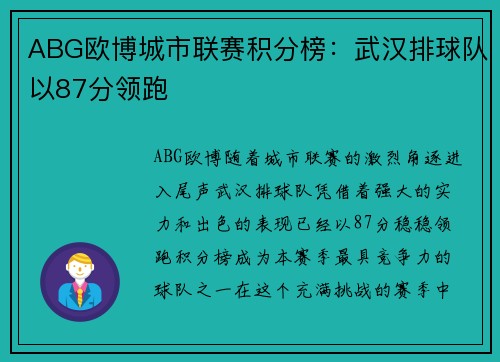 ABG欧博城市联赛积分榜：武汉排球队以87分领跑