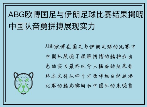 ABG欧博国足与伊朗足球比赛结果揭晓中国队奋勇拼搏展现实力