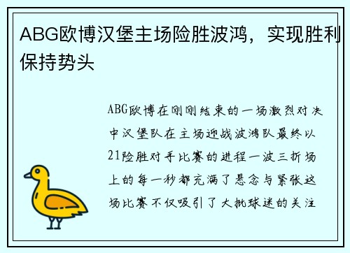 ABG欧博汉堡主场险胜波鸿，实现胜利保持势头