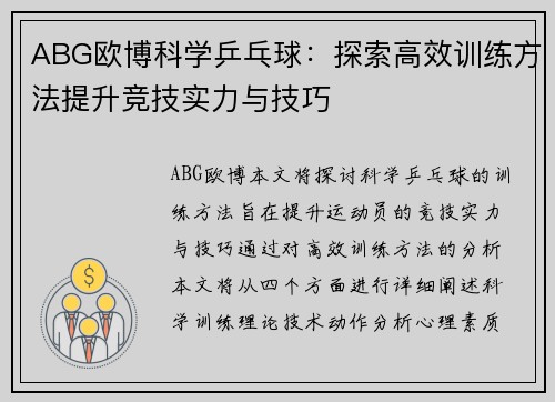 ABG欧博科学乒乓球：探索高效训练方法提升竞技实力与技巧