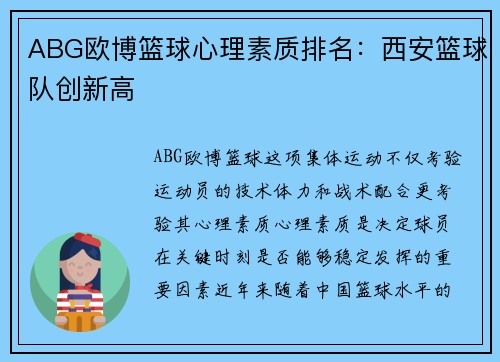 ABG欧博篮球心理素质排名：西安篮球队创新高
