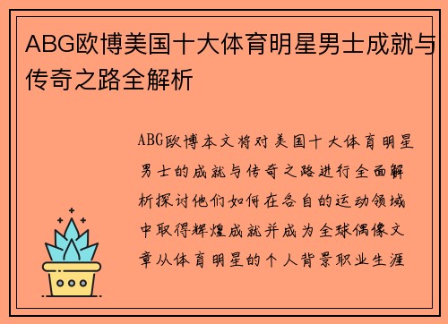 ABG欧博美国十大体育明星男士成就与传奇之路全解析